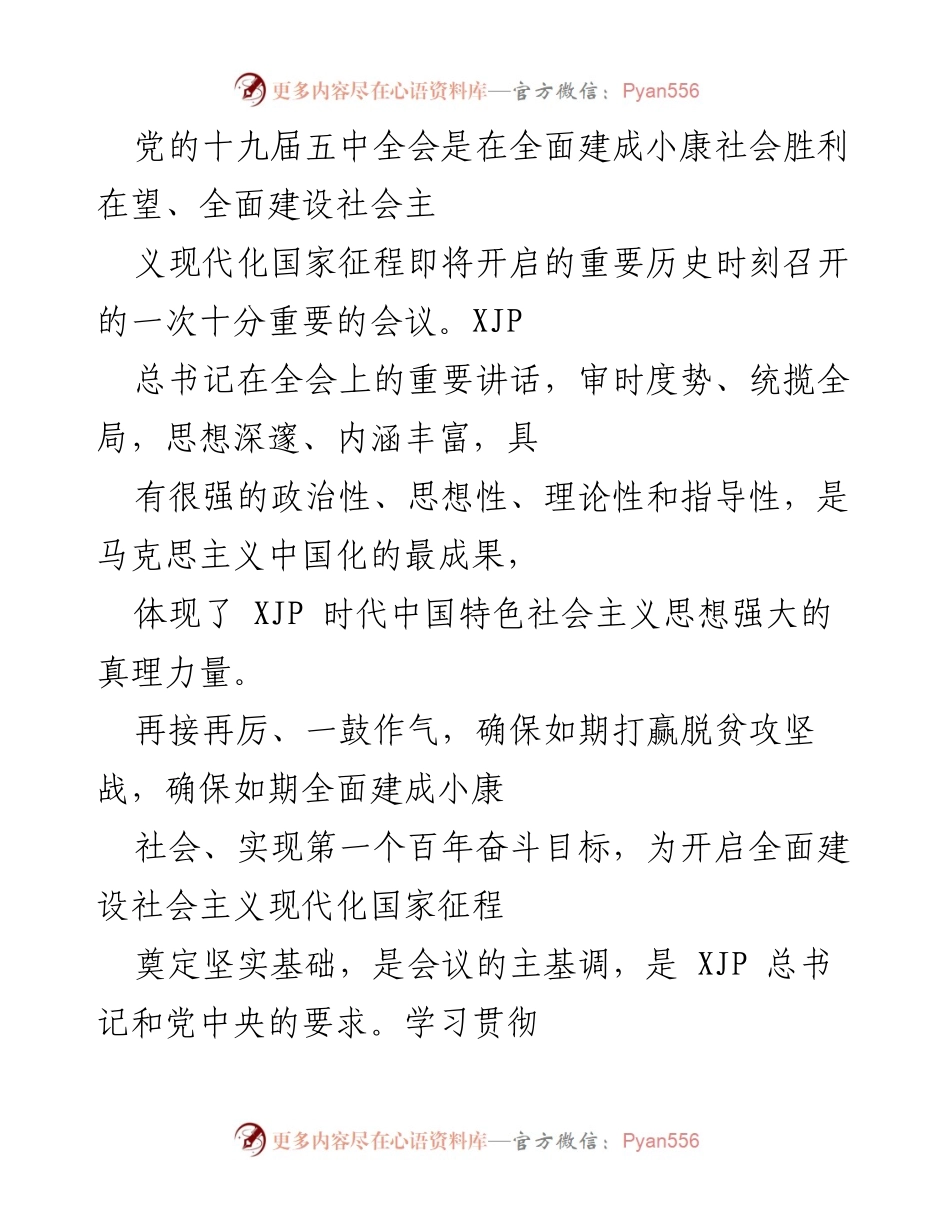 [发言] 党的十九届五中全会精神学习贯彻会议 - 深入学习贯彻党的十九届五中全会精神，确保如期打赢脱贫攻坚战.docx_第1页