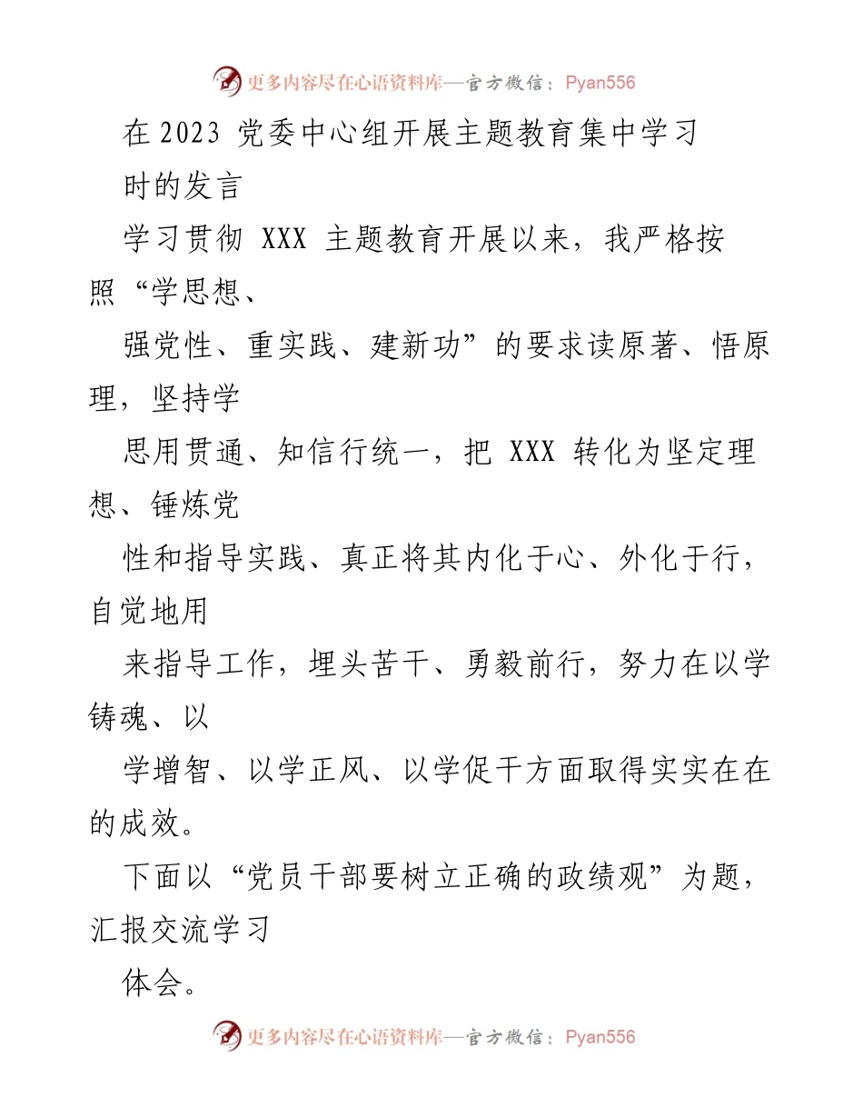 [发言] 党委中心组主题教育集中学习 - 树立正确政绩观的重要性与实践路径.docx_第1页