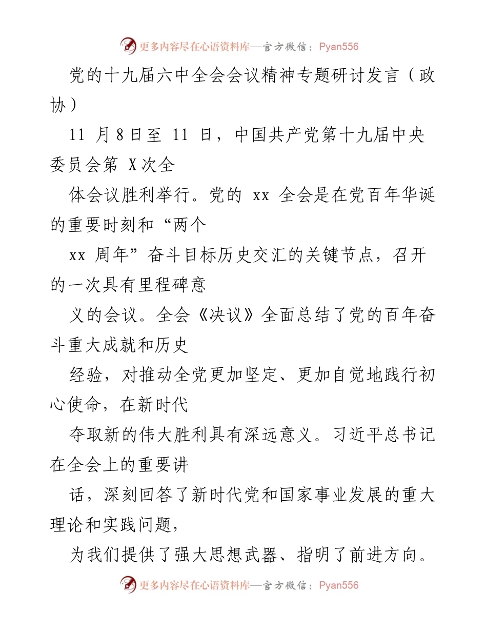 [发言] 党的十九届六中全会精神专题研讨 - 深刻领会党的十九届六中全会精神，坚定信念，推动政协工作.docx_第1页