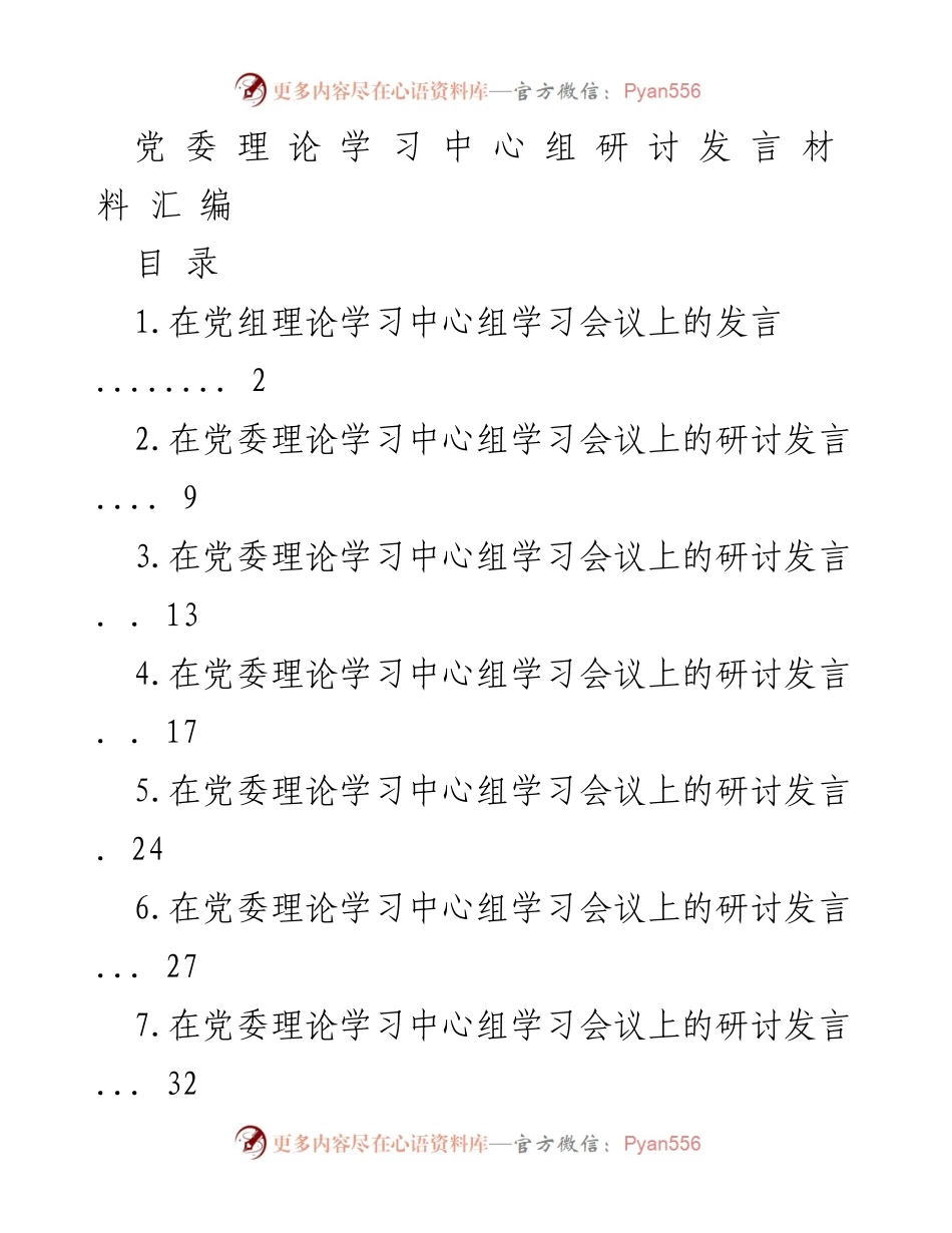 [发言] 党委理论学习中心组学习会议 - 团结奋斗：实现中华民族伟大复兴的必由之路.docx_第1页