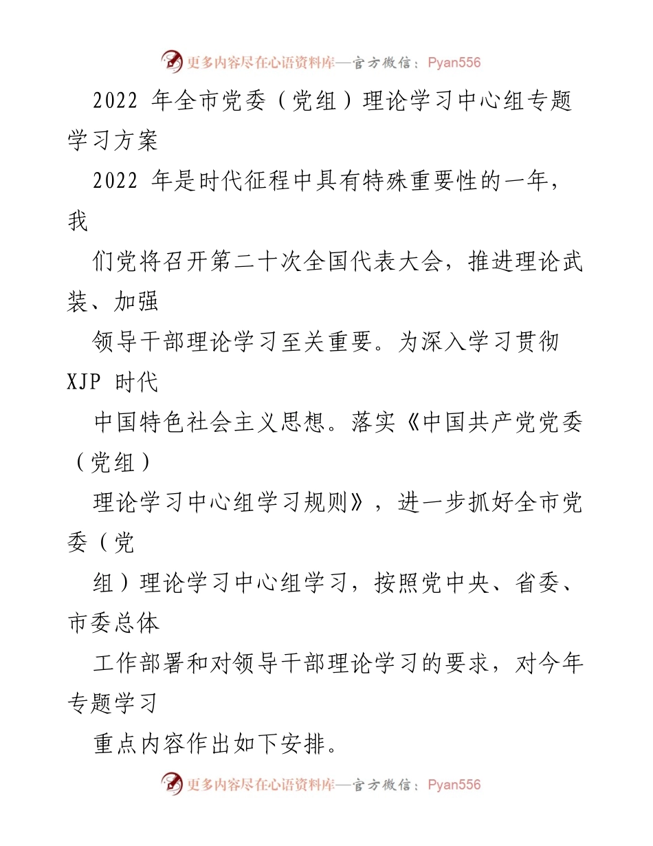 [发言] 党委（党组）理论学习中心组专题学习 - 2022年全市党委（党组）理论学习中心组专题学习方案.docx_第1页