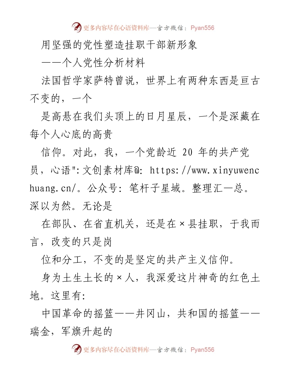 [发言] 党性分析会 - 用坚强的党性塑造挂职干部新形象.docx_第1页