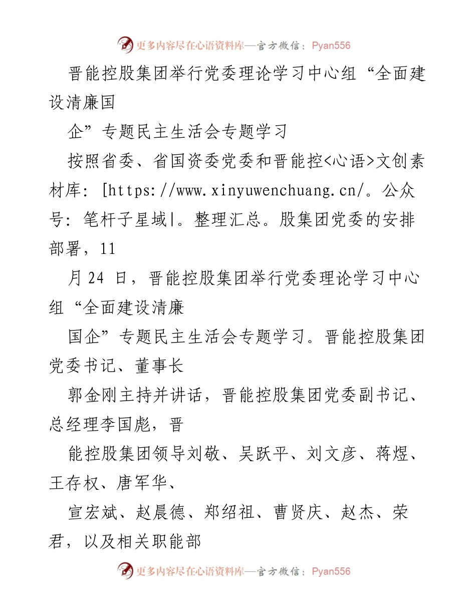 [发言] 党委理论学习中心组会议 - 晋能控股集团党委理论学习中心组专题民主生活会学习总结.docx_第1页