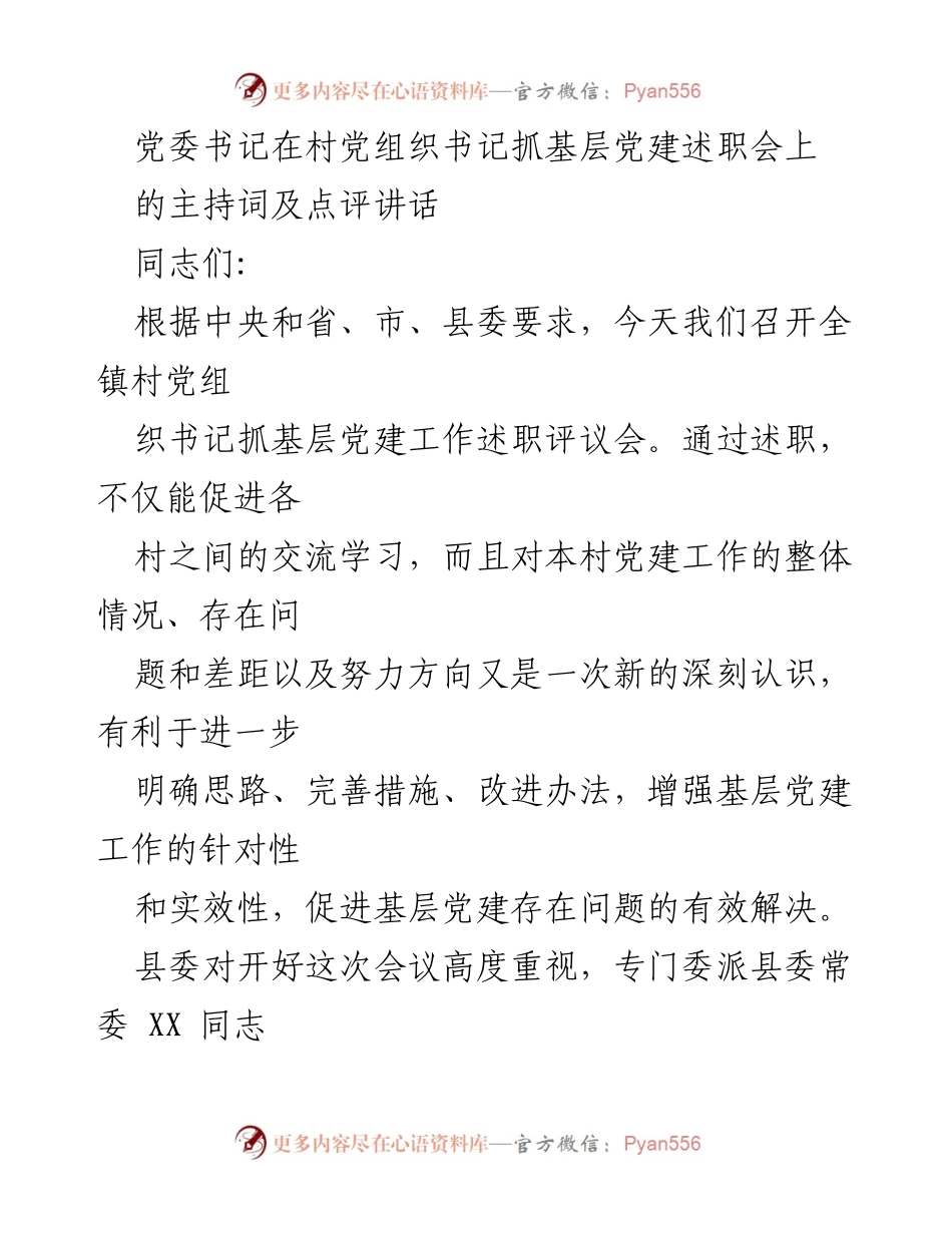 [发言] 党建述职评议会 - 党委书记主持词及点评讲话.docx_第1页