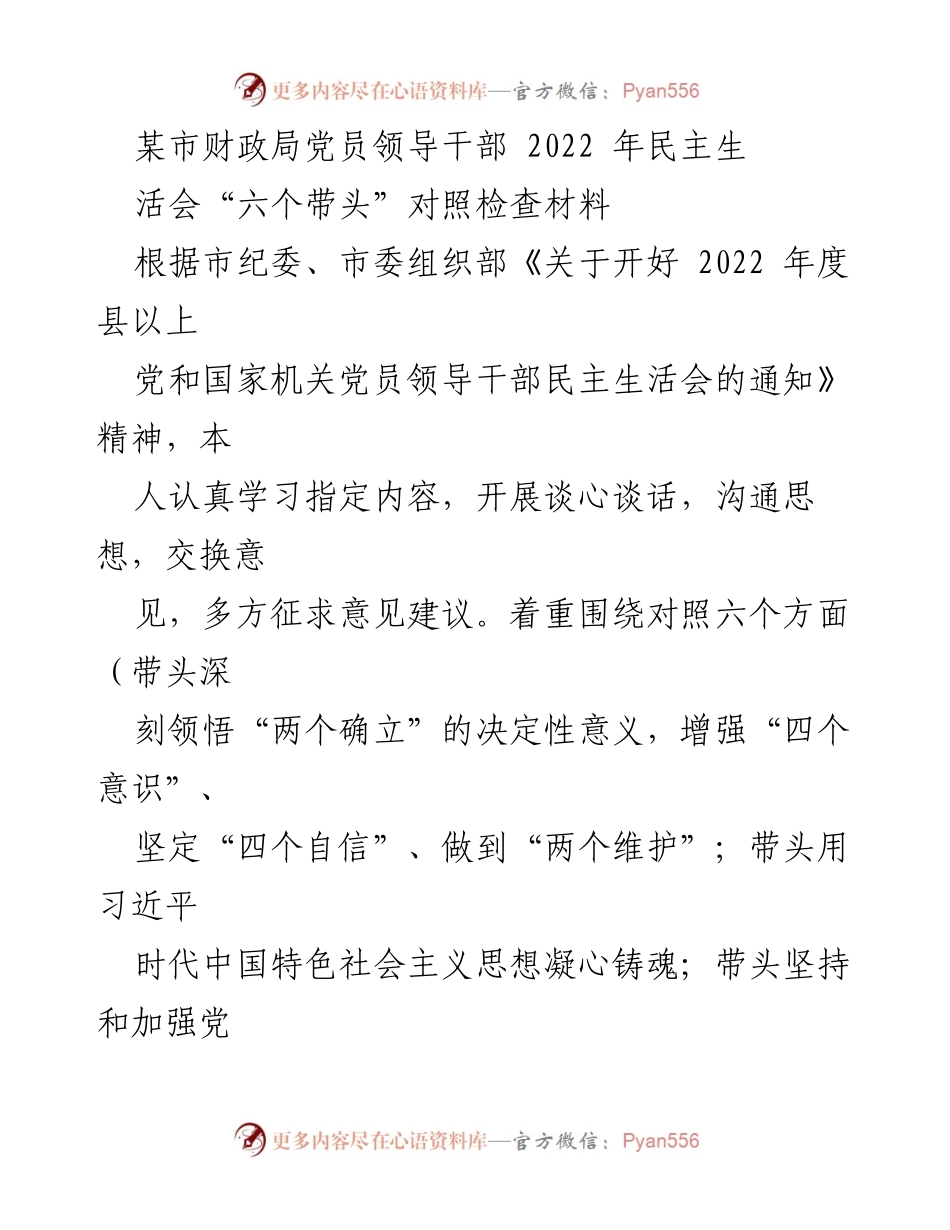 [发言] 党员领导干部民主生活会 - 党员领导干部2022年民主生活会对照检查材料.docx_第1页