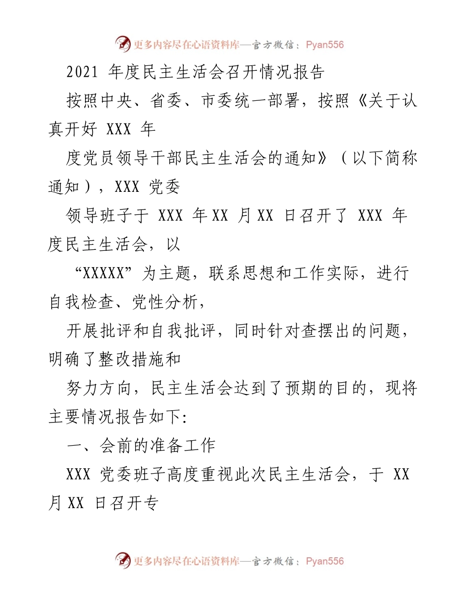 [发言] 党委年度民主生活会 - 2021年度民主生活会召开情况报告.docx_第1页