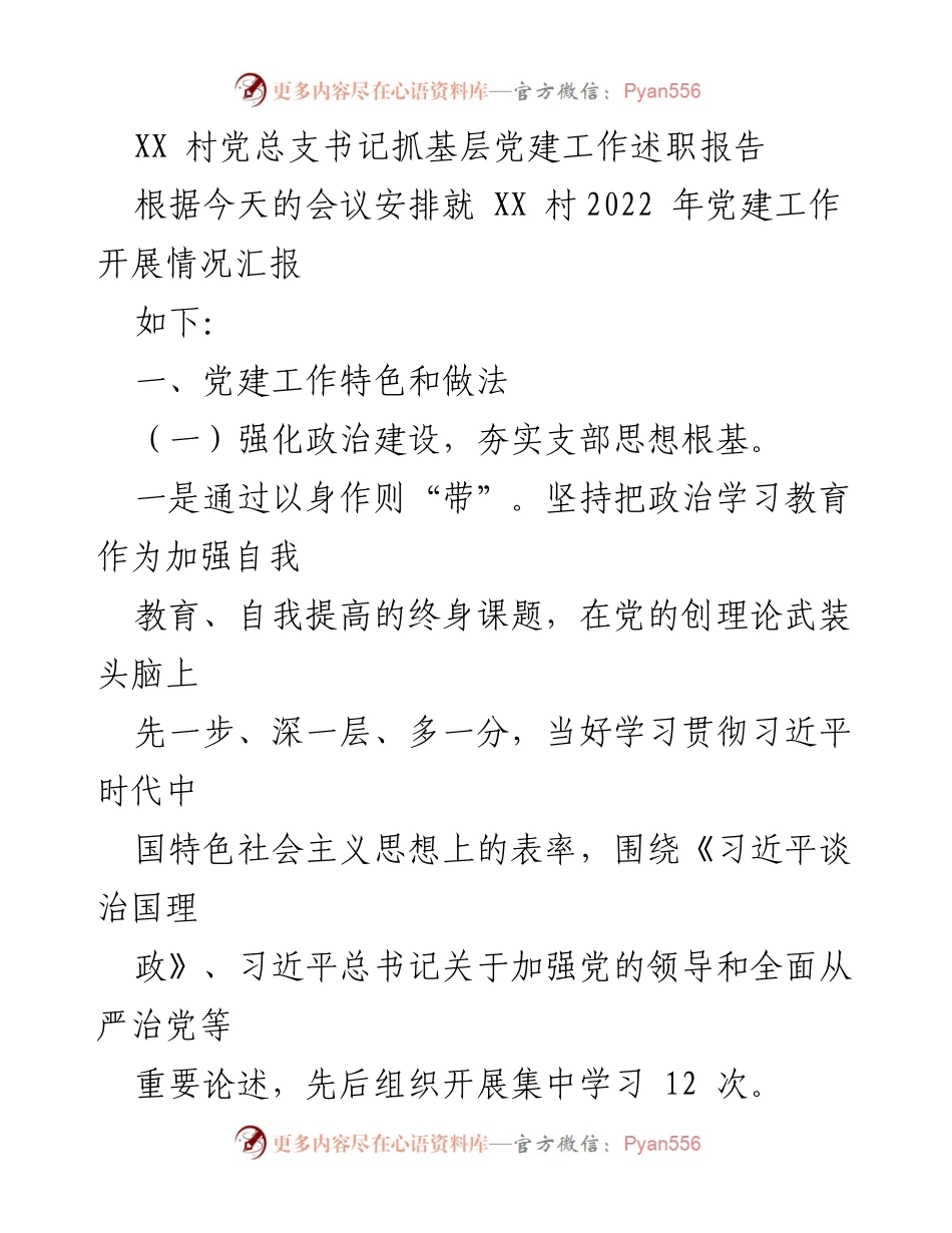 [发言] 党建工作会议 - XX村党总支书记2022年党建工作述职报告.docx_第1页