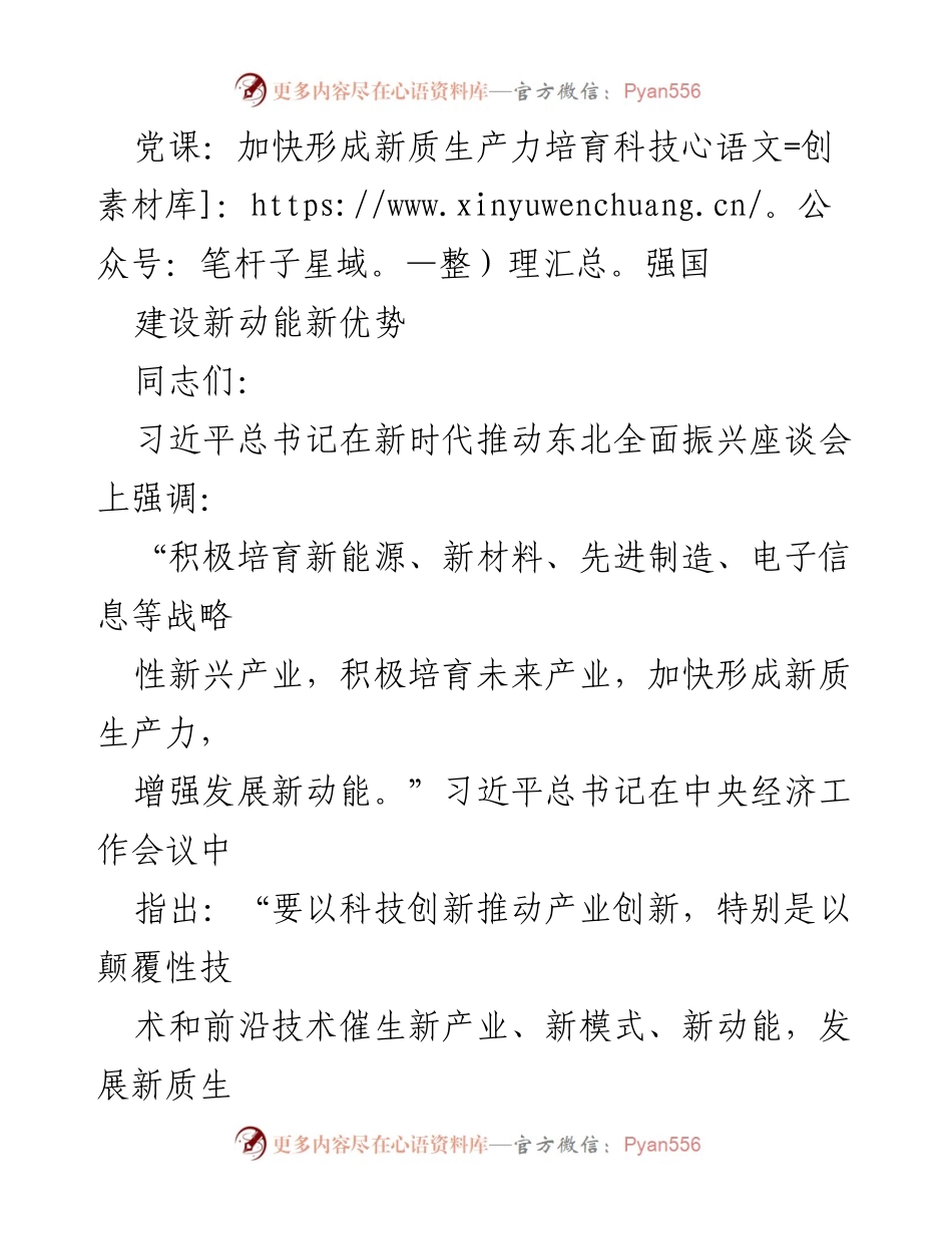[发言] 党课 - 加快形成新质生产力，助力科技强国建设.docx_第1页