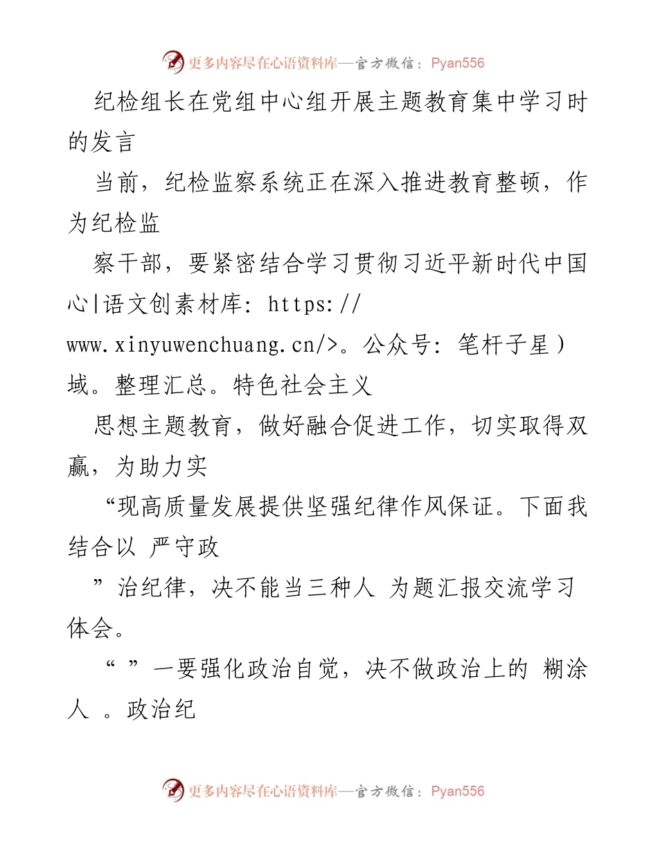 [发言] 党组中心组主题教育集中学习 - 强化政治纪律意识，助力高质量发展.docx_第1页