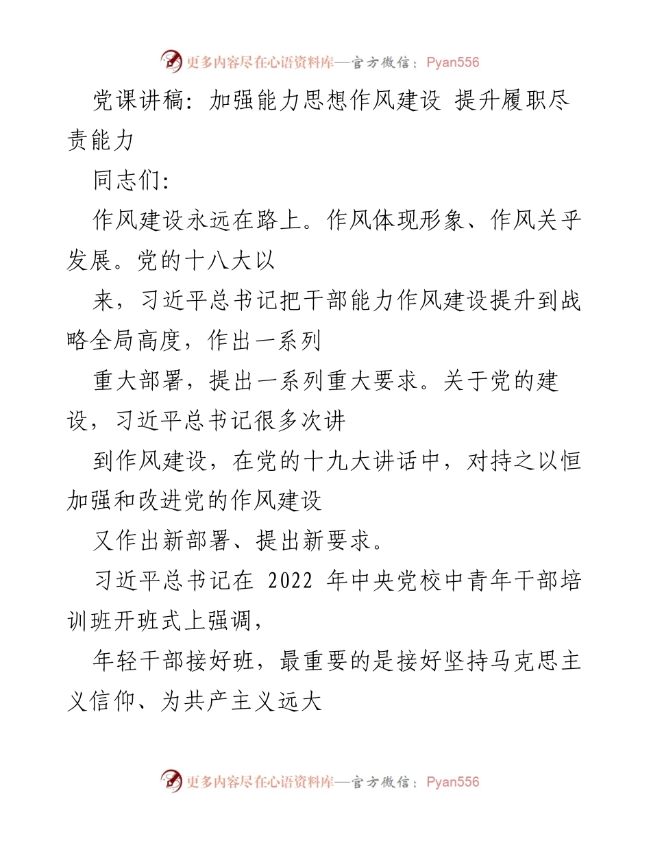 [发言] 党课 - 加强能力思想作风建设，提升履职尽责能力.docx_第1页