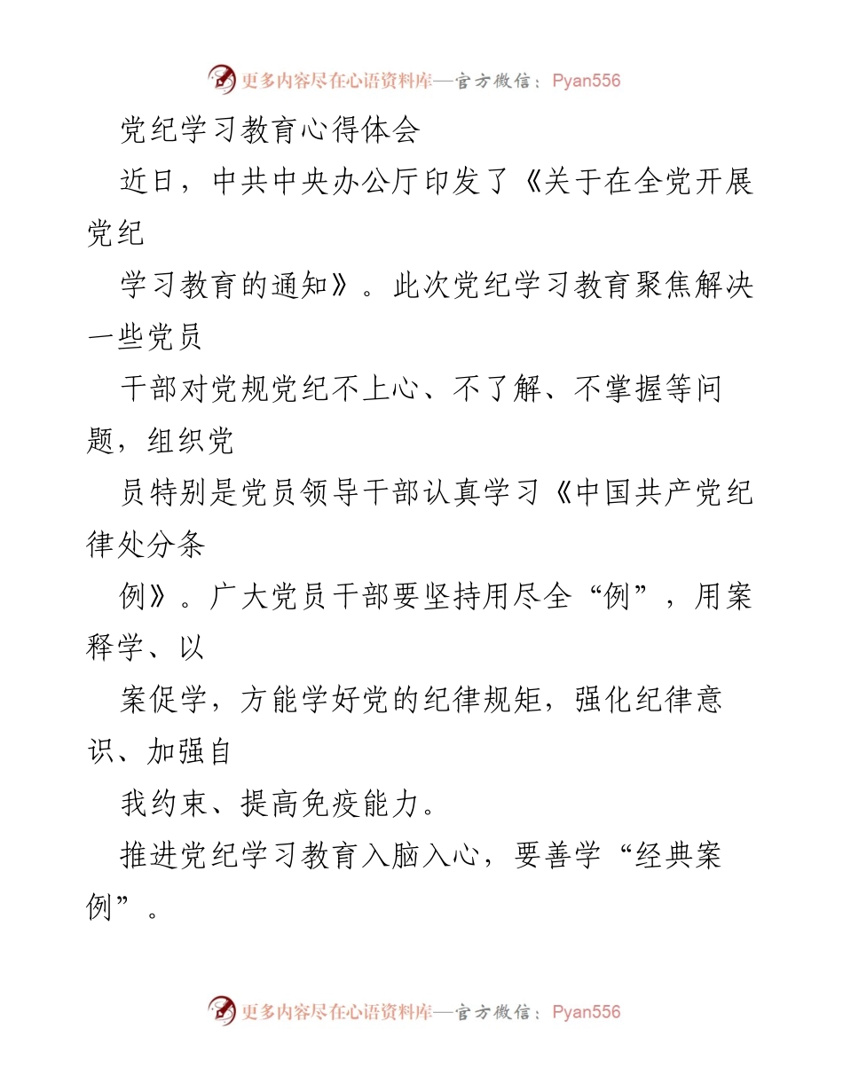 [发言] 党纪学习教育会议 - 深化党纪学习教育，强化党员干部纪律意识.docx_第1页