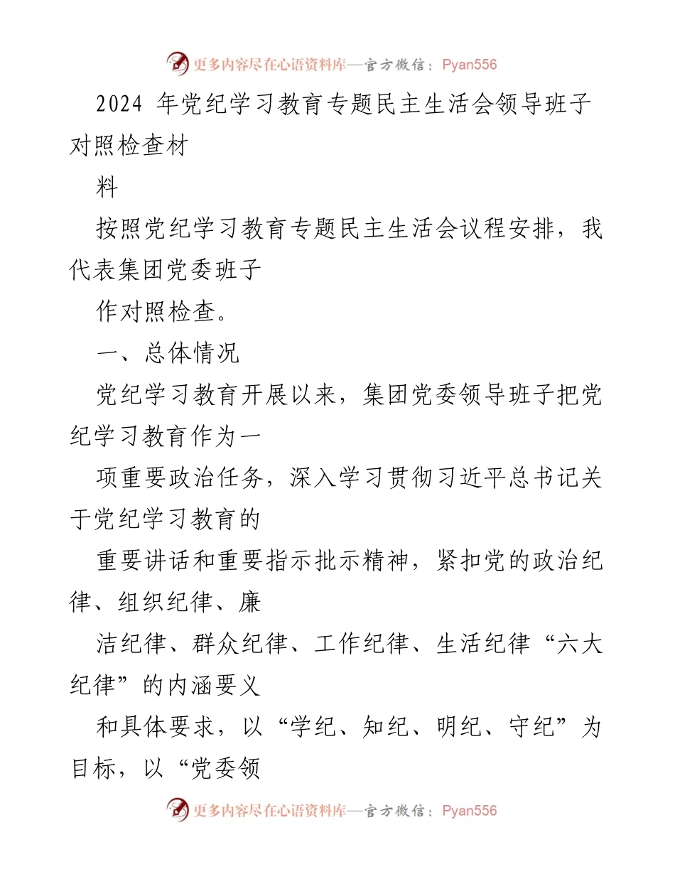 [发言] 党纪学习教育专题民主生活会 - 领导班子对照检查与问题剖析.docx_第1页