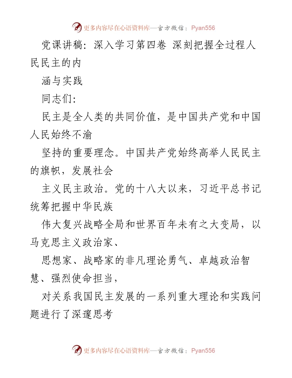 [发言] 党课 - 深入学习全过程人民民主的内涵与实践.docx_第1页