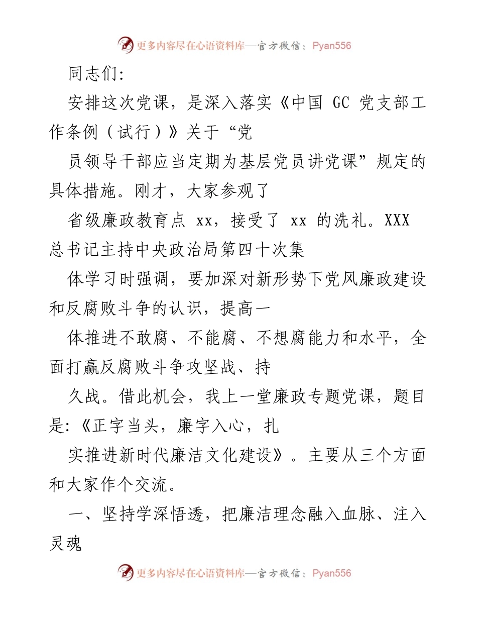 [发言] 党课 - 《正字当头，廉字入心，扎实推进新时代廉洁文化建设》.docx_第1页