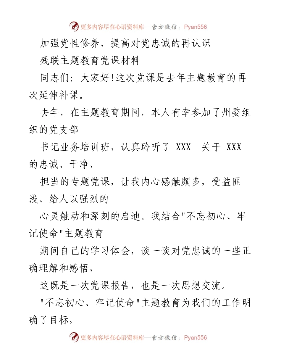 [发言] 党课 - 加强党性修养，坚定对党的忠诚_1.docx_第1页