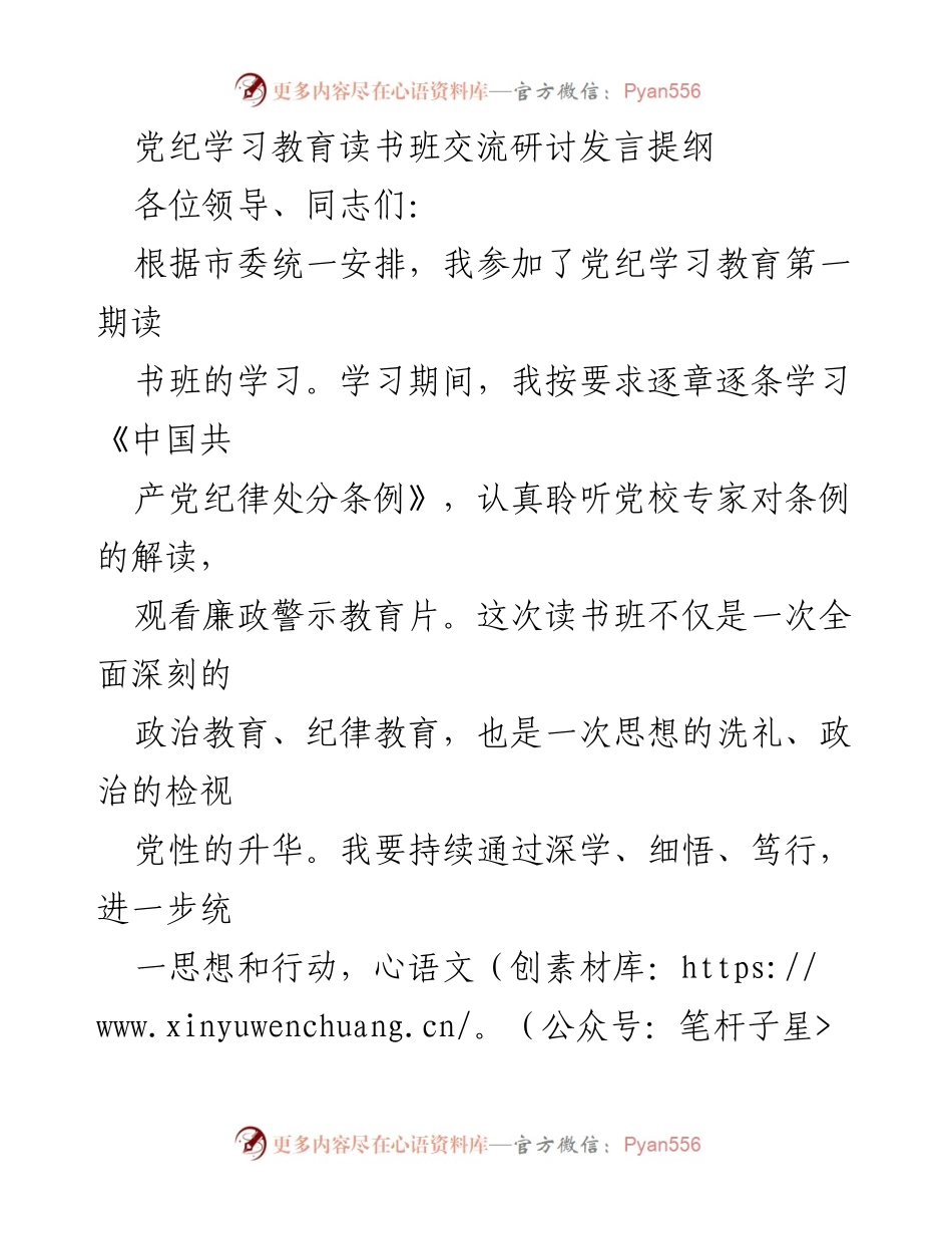 [发言] 党纪学习教育读书班 - 提升党纪意识，坚守纪律底线.docx_第1页