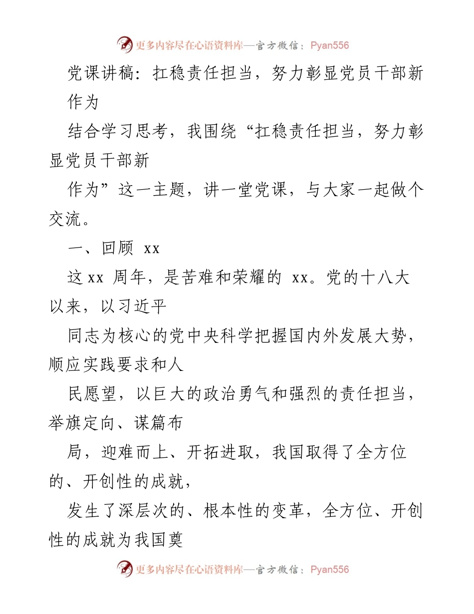 [发言] 党课 - 扛稳责任担当，彰显党员干部新作为.docx_第1页