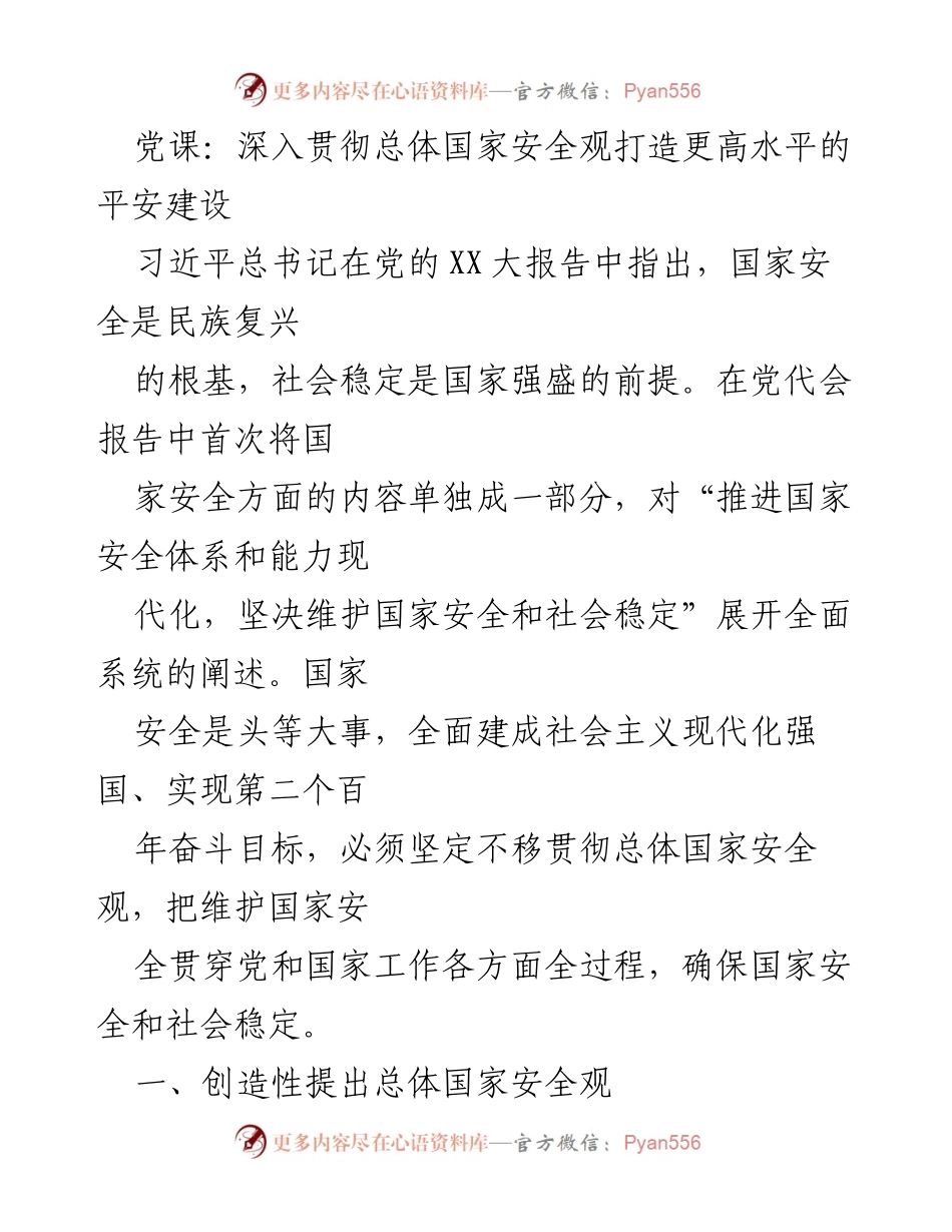 [发言] 党课 - 深入贯彻总体国家安全观，提升国家安全建设水平.docx_第1页