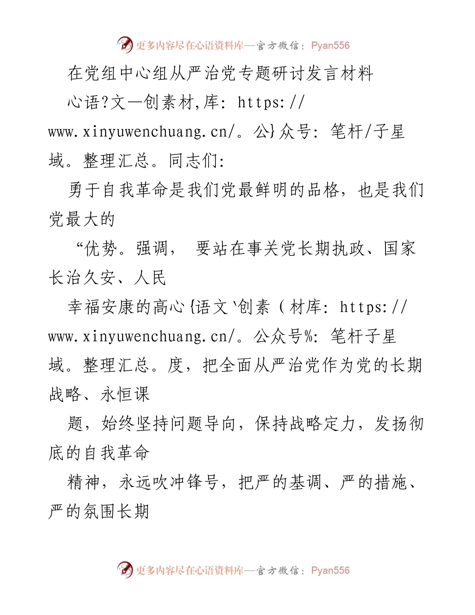 [发言] 党组中心组专题研讨 - 勇于自我革命：全面从严治党的永恒课题.docx_第1页