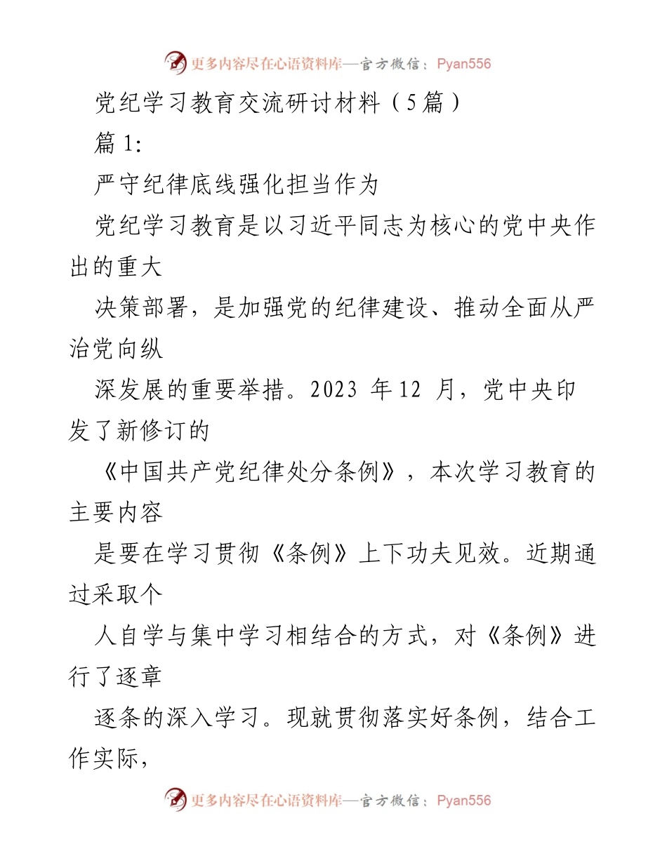 [发言] 党纪学习教育交流研讨会 - 深化党纪学习，强化纪律意识与自我约束.docx_第1页