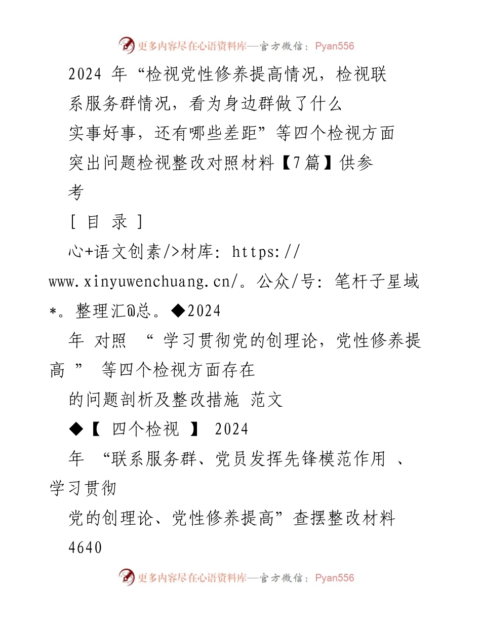 [发言] 党组织生活会 - 2024年党性修养与服务群众检视整改发言材料.docx_第1页