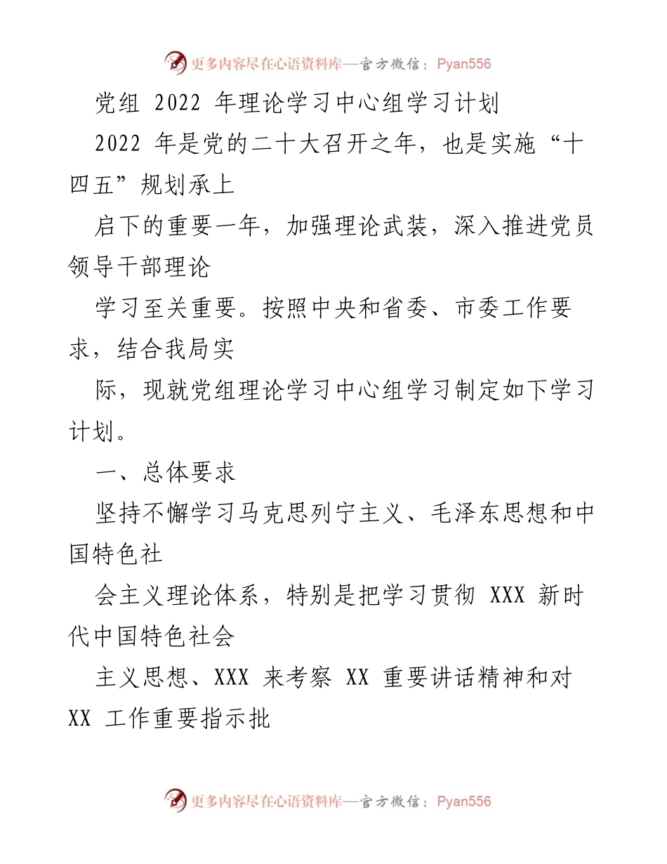 [发言] 党组理论学习中心组 - 2022年理论学习中心组学习计划.docx_第1页