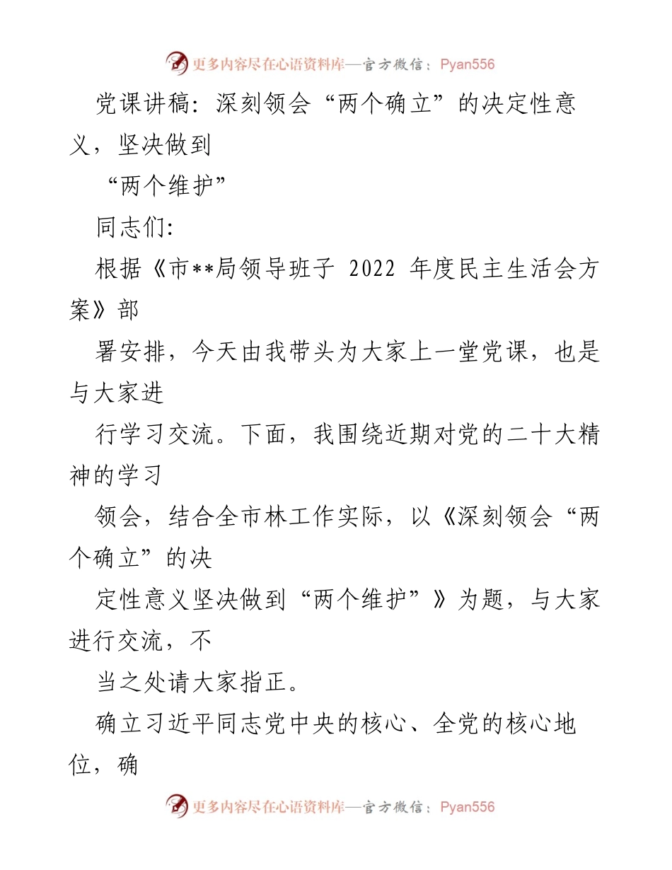 [发言] 党课 - 深刻领会“两个确立”的决定性意义与“两个维护”的重要性.docx_第1页