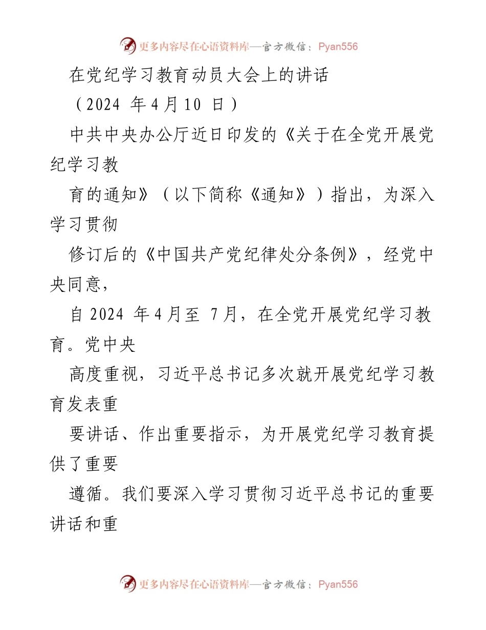 [发言] 党纪学习教育动员大会 - 深入推进党纪学习教育的重要性与实施路径.docx_第1页