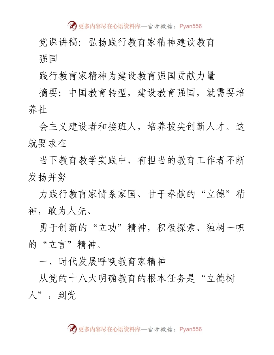 [发言] 党课 - 弘扬教育家精神，助力教育强国建设.docx_第1页
