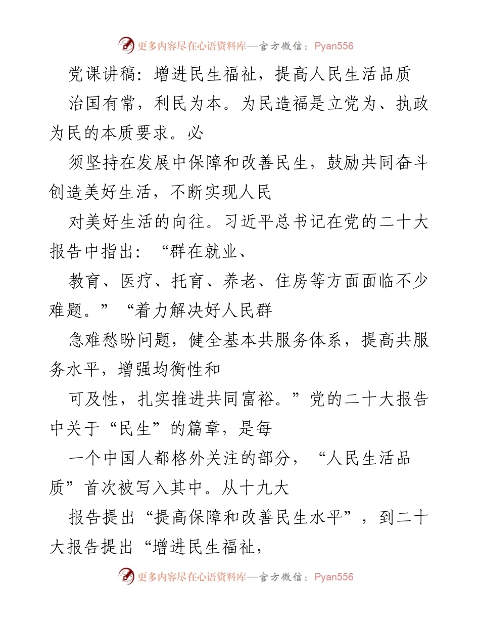 [发言] 党课 - 增进民生福祉与提高生活品质的核心意义.docx_第1页