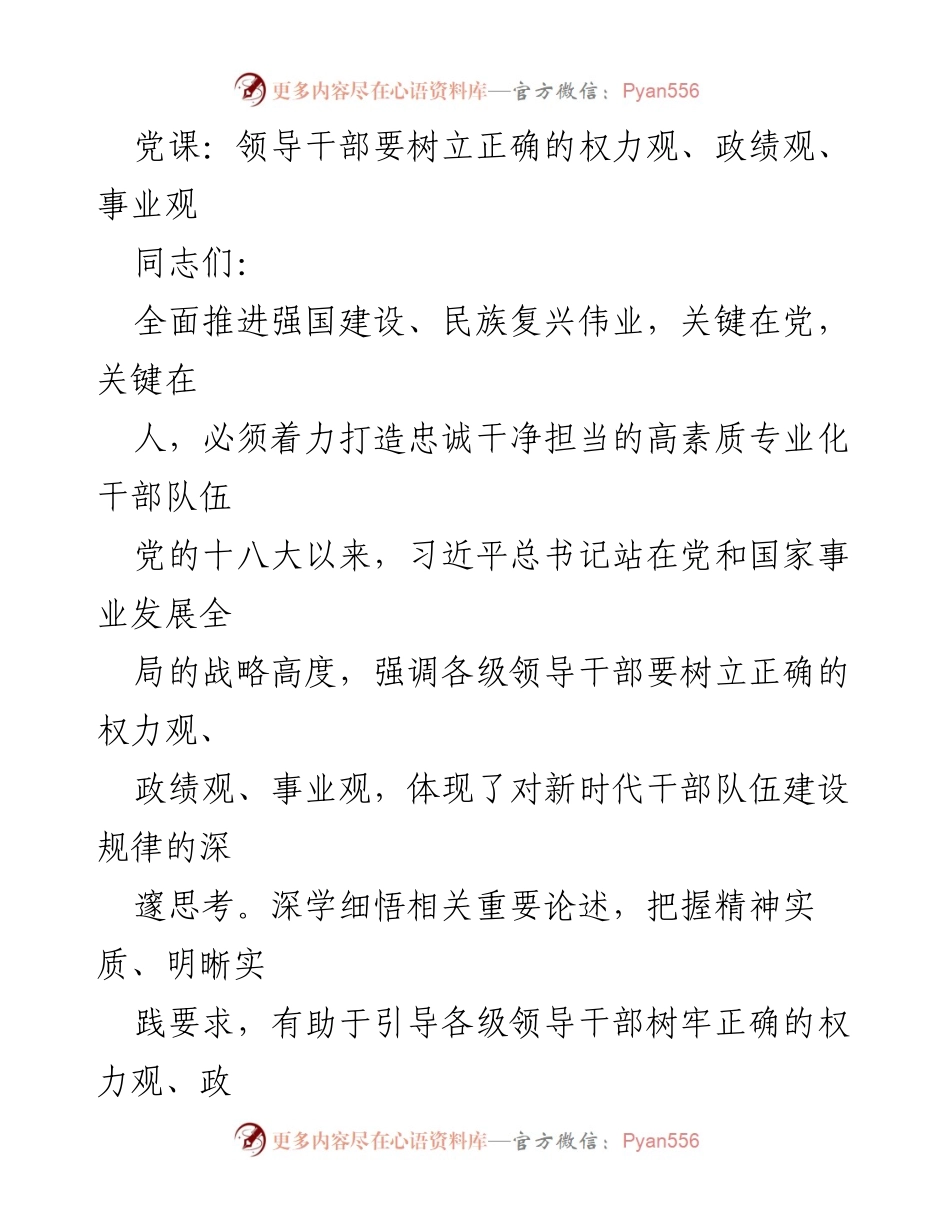 [发言] 党课 - 领导干部应树立正确的权力观、政绩观与事业观.docx_第1页