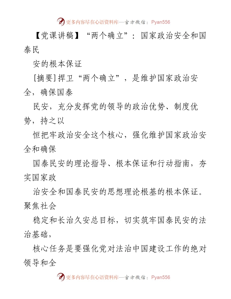 [发言] 党课 - 捍卫“两个确立”：维护国家政治安全与国泰民安的根本保证.docx_第1页