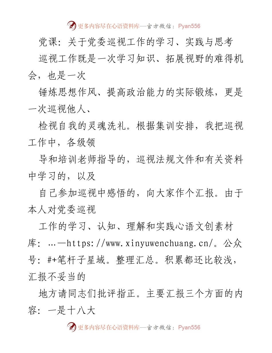 [发言] 党课 - 党委巡视工作的学习与思考.docx_第1页