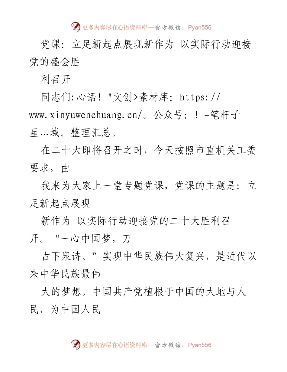 [发言] 党课 - 立足新起点，展现新作为，迎接党的二十大胜利召开.docx_第1页