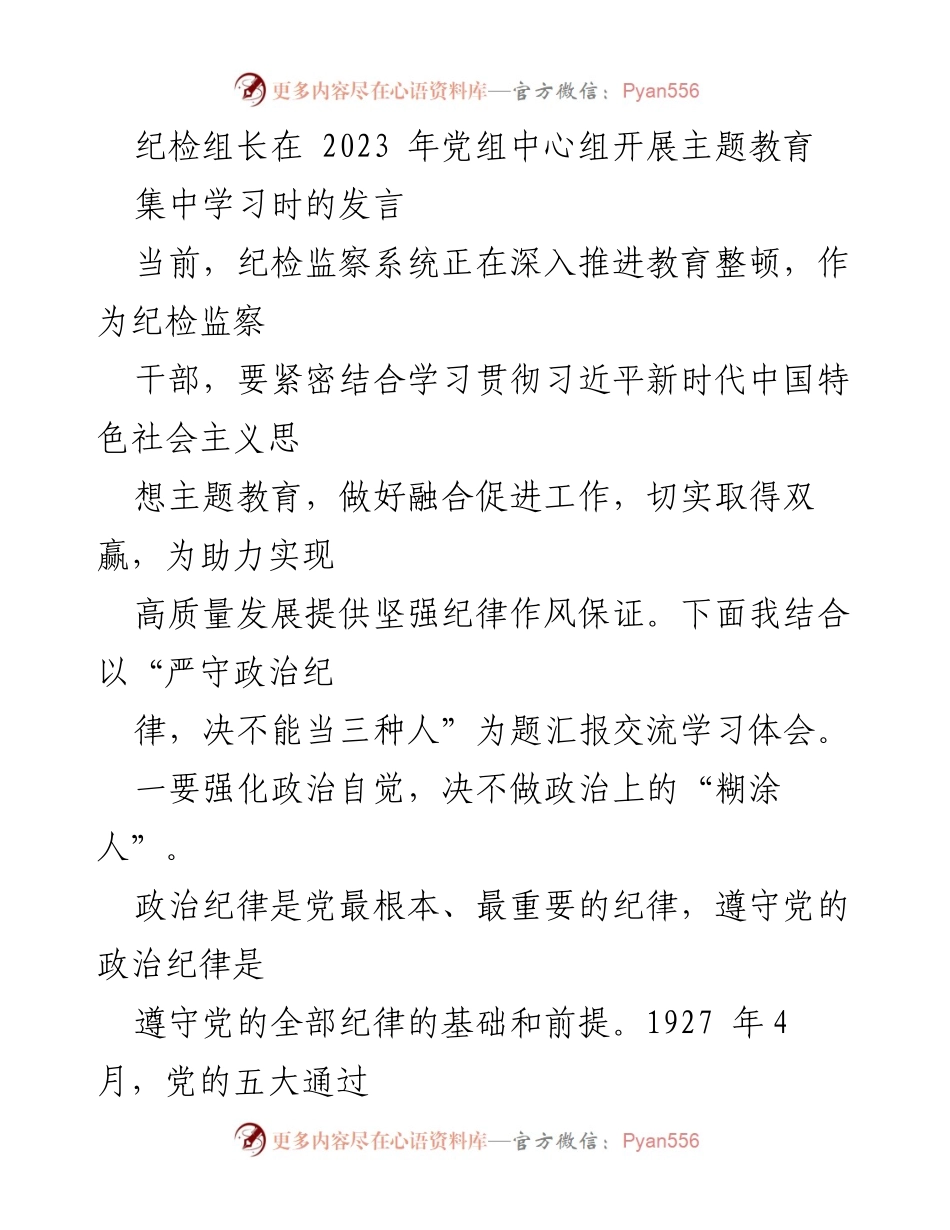 [发言] 党组中心组主题教育集中学习 - 强化政治自觉，严守政治纪律的重要性.docx_第1页
