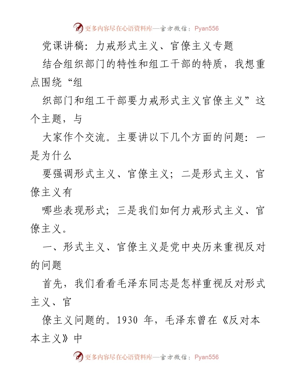 [发言] 党课 - 力戒形式主义与官僚主义的重要性及实践探讨.docx_第1页