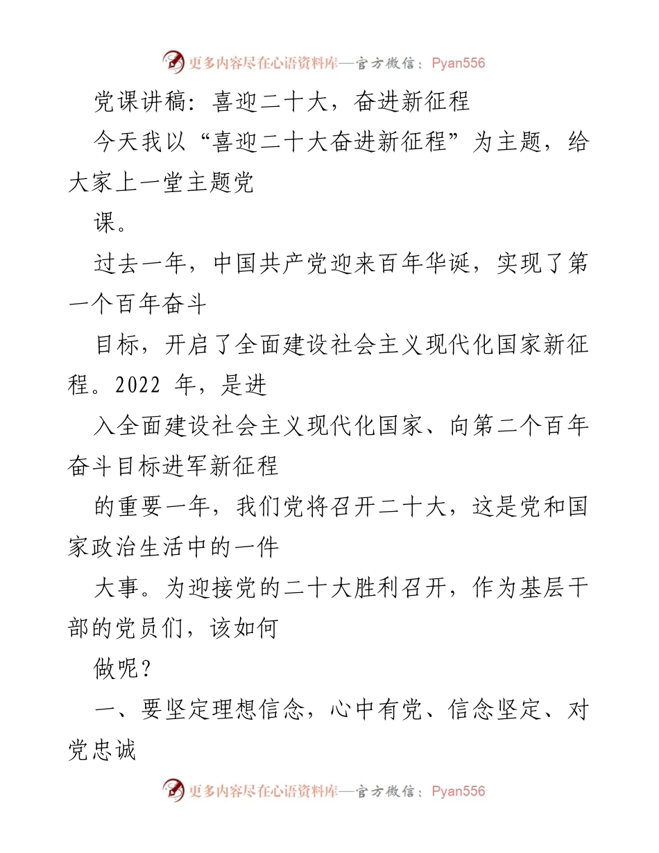 [发言] 党课 - 坚定信念，迎接二十大新征程.docx_第1页