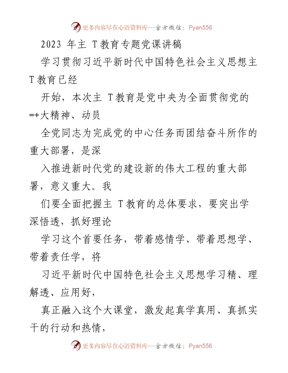 [发言] 党课 - 深入推进新时代党的建设与信仰教育的重要性.docx_第1页