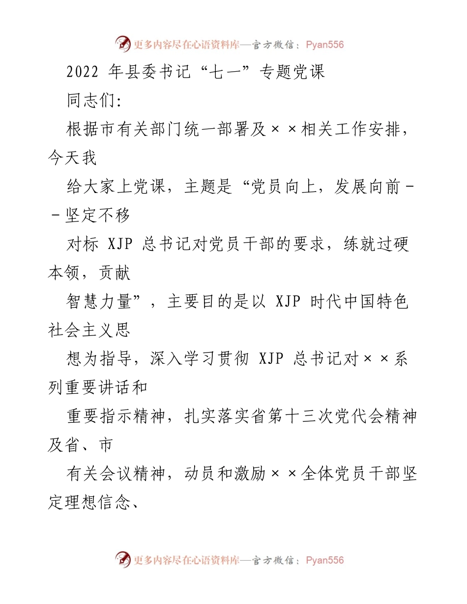 [发言] 党课 - 提升党员干部素养，坚定理想信念，奋力谱写高质量发展篇章.docx_第1页
