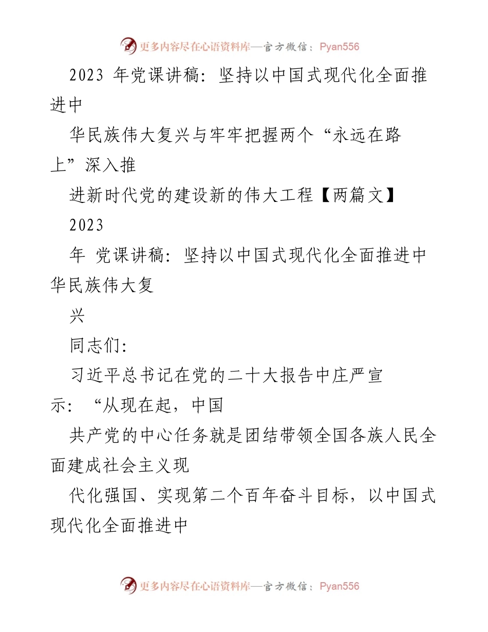 [发言] 党课 - 坚持中国式现代化推动中华民族伟大复兴.docx_第1页