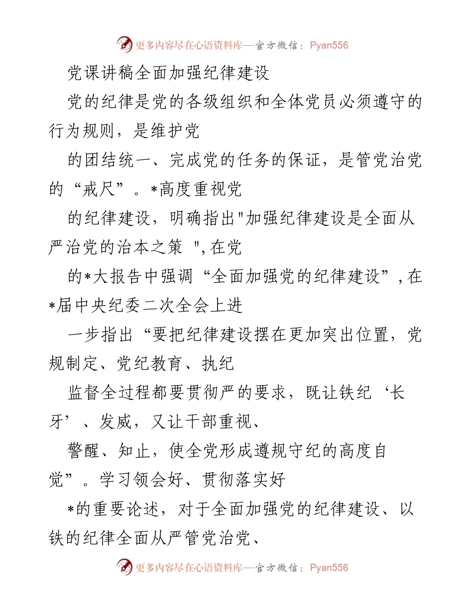 [发言] 党课 - 全面加强党的纪律建设的重要性与历史传承.docx_第1页