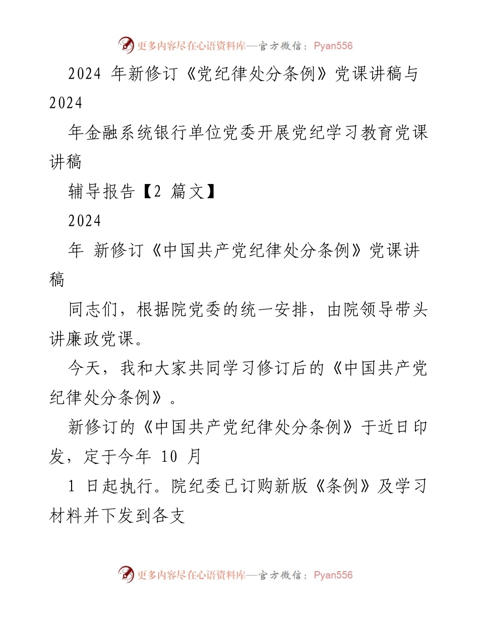 [发言] 党课 - 学习新修订《中国共产党纪律处分条例》要点与精神.docx_第1页