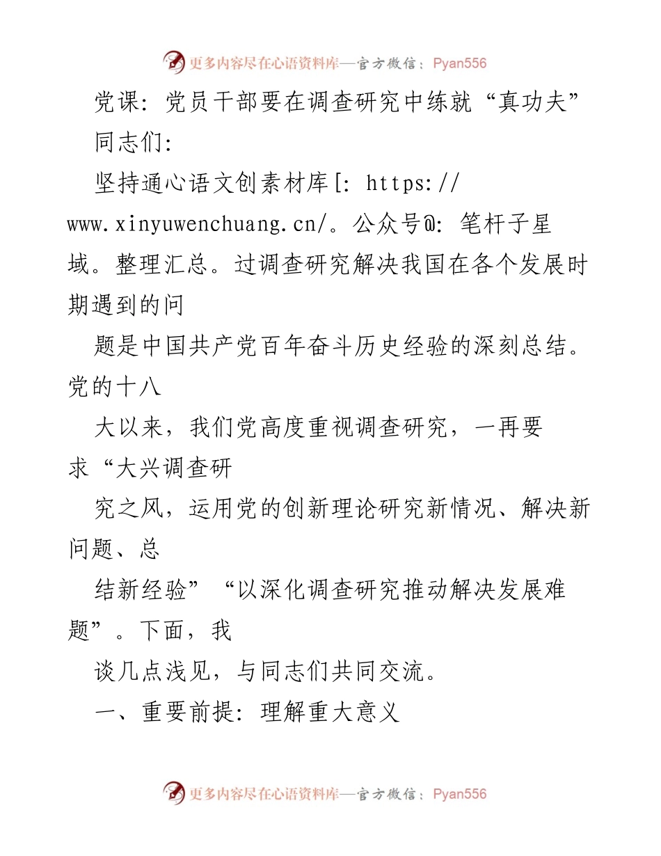 [发言] 党课 - 党员干部在调查研究中提升能力的重要性.docx_第1页