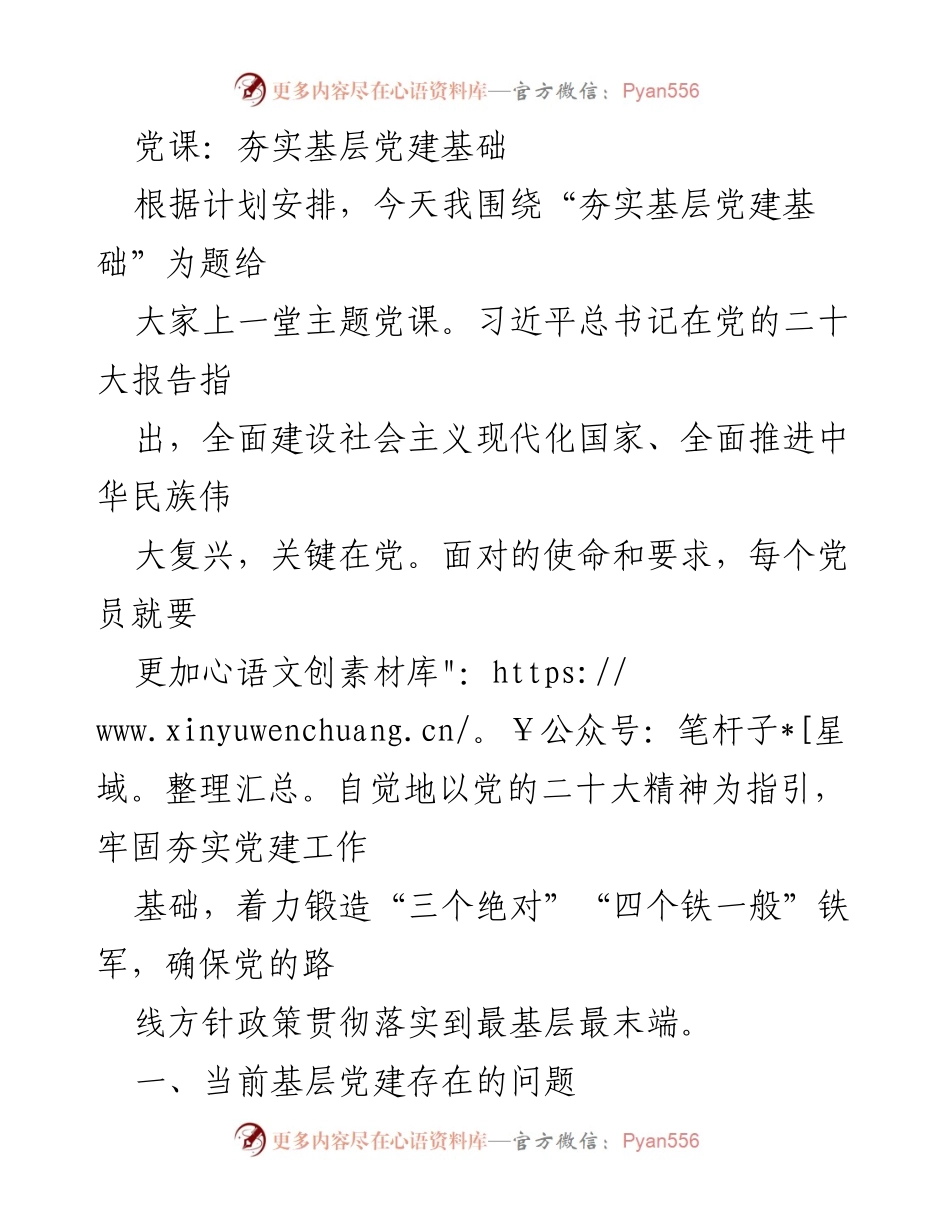 [发言] 党课 - 夯实基层党建基础的重要性与挑战.docx_第1页