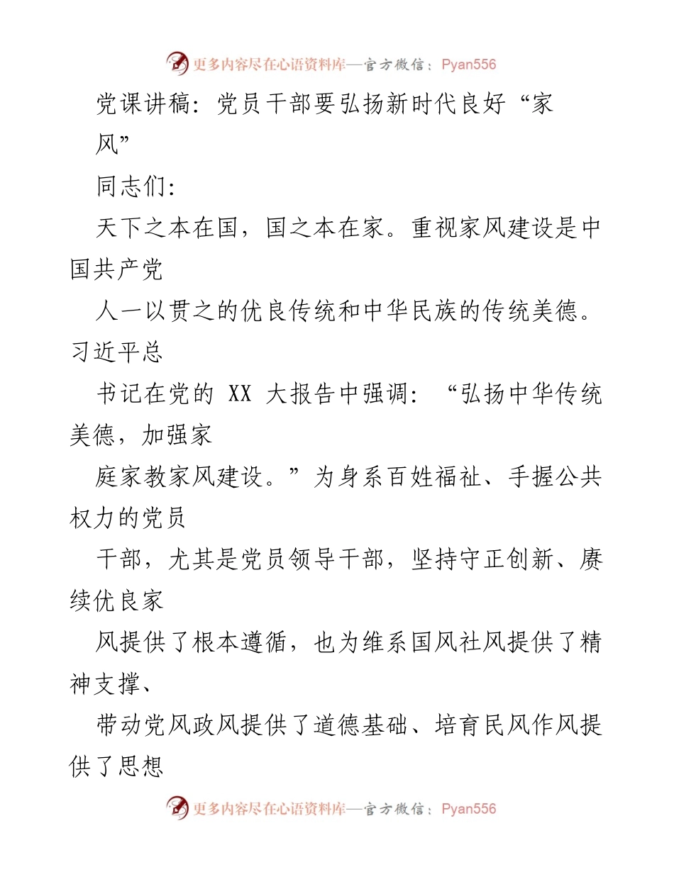 [发言] 党课 - 弘扬新时代良好家风的重要性.docx_第1页