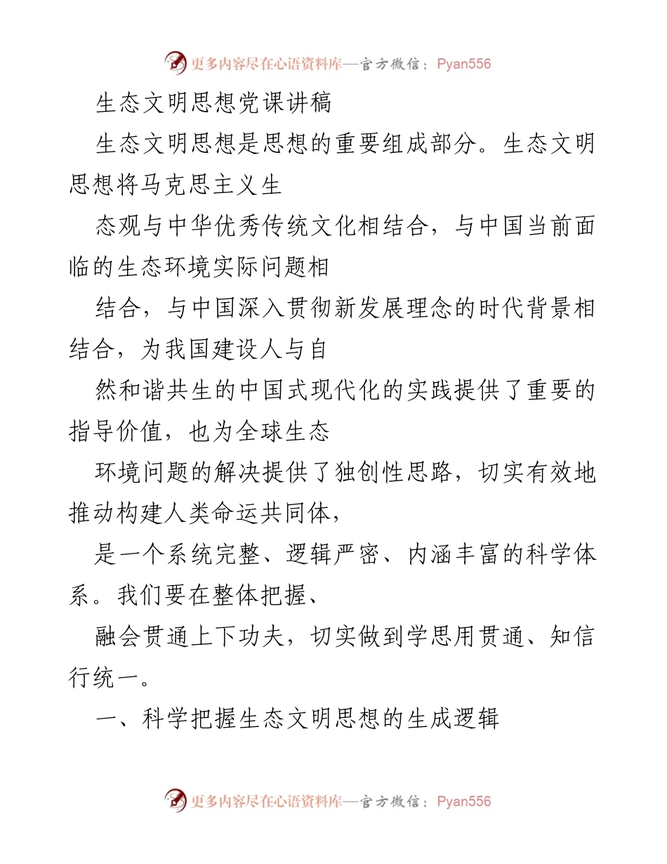 [发言] 党课 - 生态文明思想的形成与实践探讨.docx_第1页
