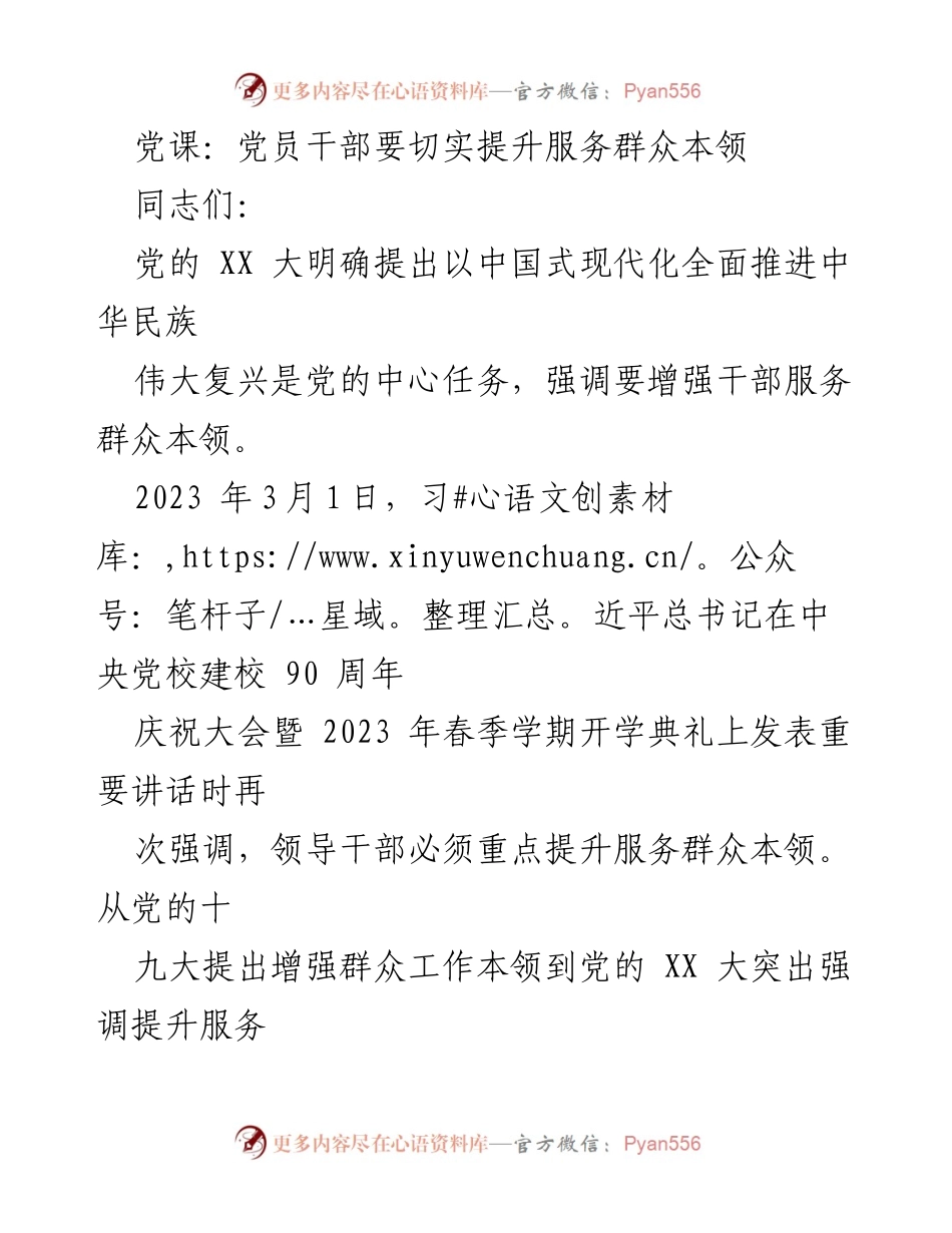 [发言] 党课 - 提升党员干部服务群众本领的重要性_1.docx_第1页