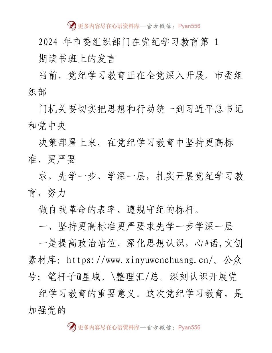 [发言] 党纪学习教育读书班 - 深入开展党纪学习教育，提升党员干部纪律意识.docx_第1页