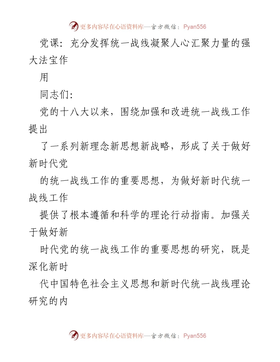 [发言] 党课 - 统一战线：凝聚人心、汇聚力量的重要法宝.docx_第1页