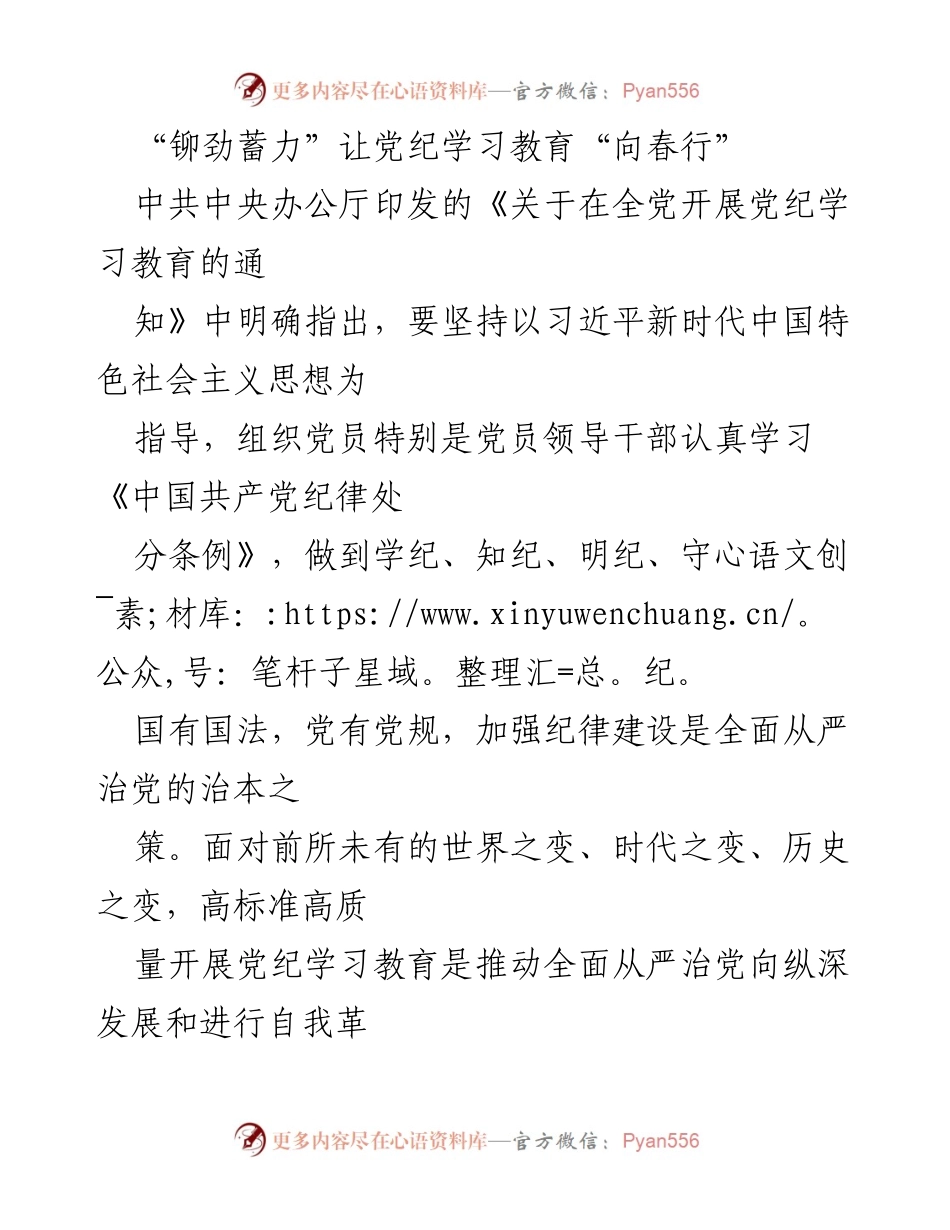 [发言] 党纪学习教育动员会 - “铆劲蓄力”推动党纪学习教育向纵深发展.docx_第1页